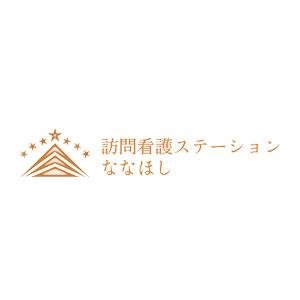 訪問看護ステーションななほし