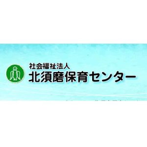 社会福祉法人 北須磨保育センター