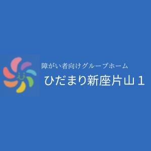 障がい者グループホーム ひだまりひだまり新座片山１