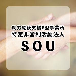 特定非営利活動法人 ＳＯＵ
