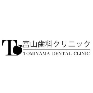 富山歯科クリニック
