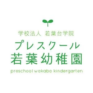 プレスクール若葉幼稚園