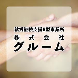 グルーム株式会社