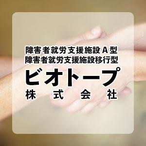 ビオトープ株式会社