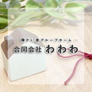 合同会社わわわ