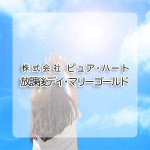放課後デイ・マリーゴールド