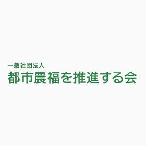 一般社団法人都市農福を推進する会