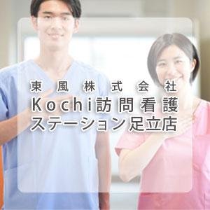 東風株式会社 Kochi訪問看護ステーション足立店
