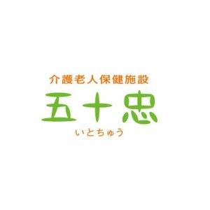 介護老人保健施設 五十忠