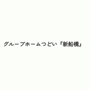 グループホームつどい新船橋