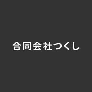 合同会社つくし