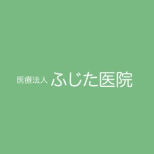 医療法人ふじた医院