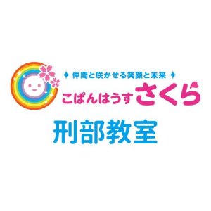 こぱんはうすさくら 刑部教室