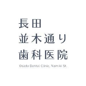 長田並木通り歯科医院