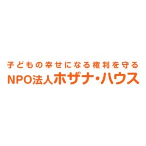 NPO法人 ホザナ・ハウス