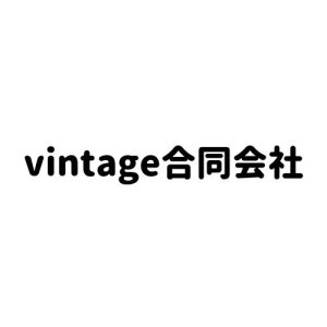 ｖｉｎｔａｇｅ　合同会社