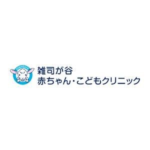 雑司が谷赤ちゃん･こどもクリニック