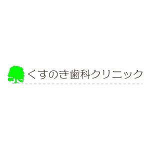 医療法人社団菱成会くすのき歯科クリニック