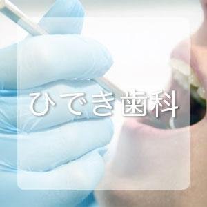 ひでき歯科