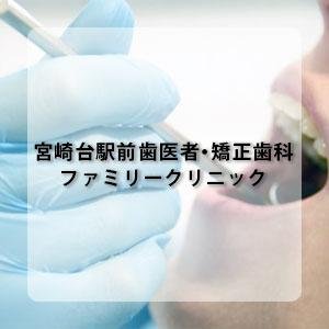 宮崎台駅前歯医者・矯正歯科 ファミリークリニック