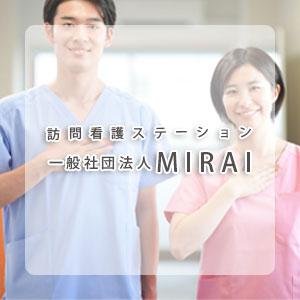 一般社団法人MIRAI