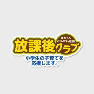 サイエイ放課後クラブ北浦和校