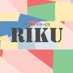 放課後等デイサービスRIKU