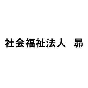 社会福祉法人昴