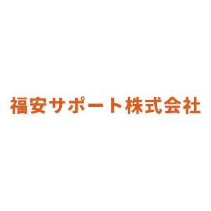 福安サポート株式会社