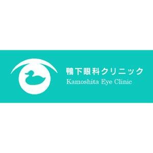 鴨下眼科クリニック