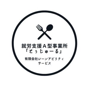 就労支援Ａ型事業所「とぅじゅーる」 有限会社シーンアビリティ サービス