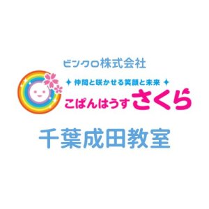 ビンクロ株式会社 こぱんはうすさくら 千葉成田教室