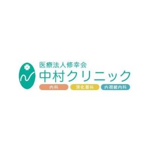 医療法人修幸会　中村クリニック