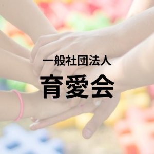 一般社団法人育愛会