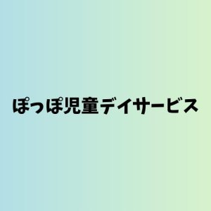 ぽっぽ児童デイサービス