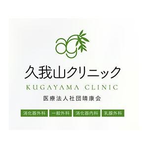 医療法人社団晴康会　久我山クリニック