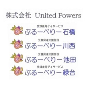 株式会社United Powers　児童発達支援施設 ぶるーべりー川西