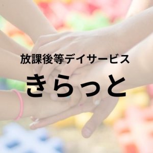 放課後等デイサービス きらっと