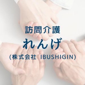 訪問介護 れんげ（株式会社 IBUSHIGIN）