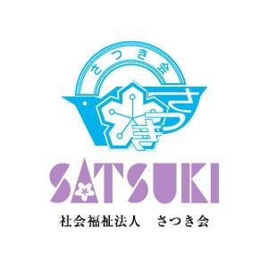 社会福祉法人さつき会