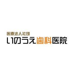 医療法人社団 いのうえ歯科医院