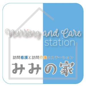 訪問看護と訪問介護のステーション みみの家