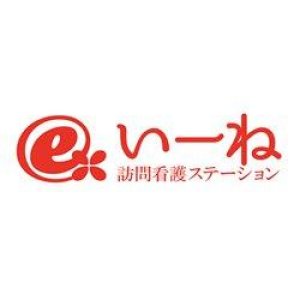 いーね訪問看護ステーション