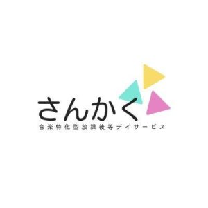 音楽特化型放課後等デイサービス さんかく