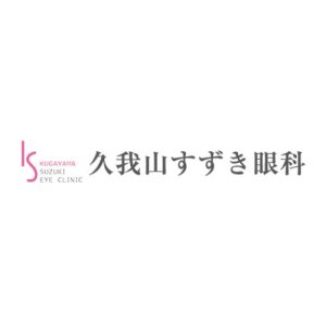 久我山すずき眼科