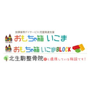 おもちゃ箱いこま