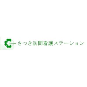医療法人俊和会 さつき訪問看護ステーション