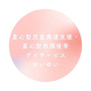 重心型児童発達支援・重心型放課後等デイサービスゆいゆい
