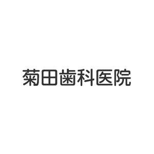 菊田歯科医院