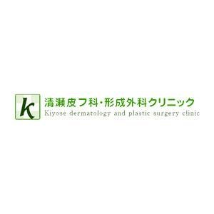 清瀬皮フ科・形成外科クリニック